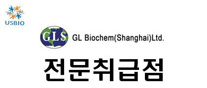 [어스바이오] GL Biochem - 전문수입/통관 USBIO 뉴스 썸네일 이미지