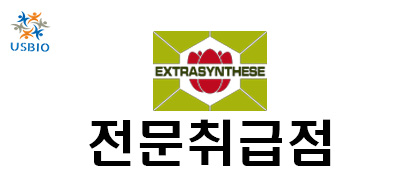 [어스바이오] Extrasynthese - 전문수입/통관 USBIO 뉴스 썸네일 이미지