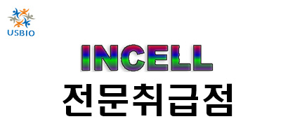 [어스바이오] INCELL 전문수입/통관 한국공식 대리점 | 수입 및 전문 취급 벤더 관련 뉴스 썸네일 이미지