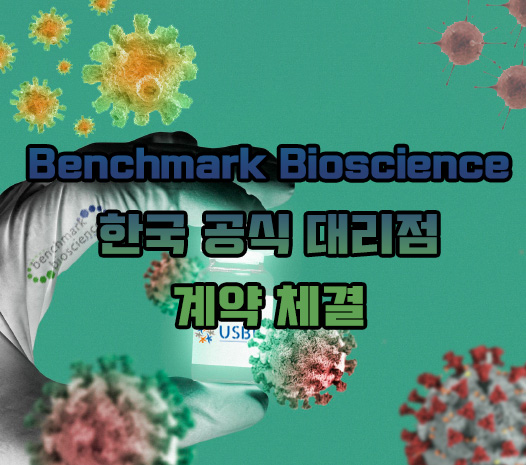 [어스바이오] Benchmark Bioscience 한국 공식 대리점 체결 이즈소프트 팝업 이미지