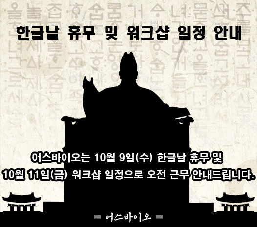 [어스바이오] 한글날 휴무 및 워크샵 일정안내 이즈소프트 팝업 이미지