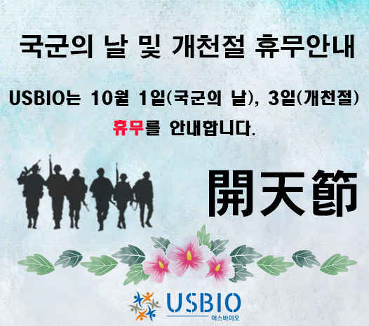 [어스바이오] 국군의 날, 개천절 휴무 및 출고 안내 이즈소프트 팝업 이미지