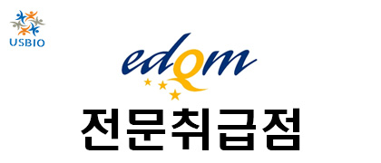 [어스바이오] EDQM 전문 수입 / 통관 USBIO 뉴스 썸네일 이미지