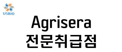 [어스바이오] Agrisera - 전문취급점 한국공식 대리점 | 수입 및 전문 취급 벤더 관련 뉴스 썸네일 이미지